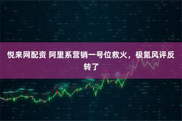 悦来网配资 阿里系营销一号位救火，极氪风评反转了